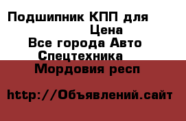 Подшипник КПП для komatsu 06000.06924 › Цена ­ 5 000 - Все города Авто » Спецтехника   . Мордовия респ.